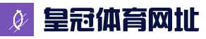 皇冠登录入口 · 安全入口