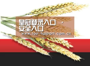 皇冠登录入口 · 安全入口