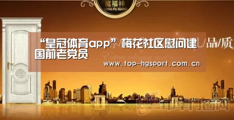“皇冠体育app”梅花社区慰问建国前老党员(图3) 皇冠体育官网