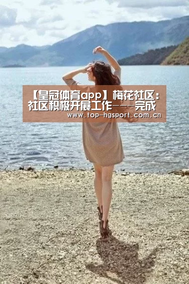 【皇冠体育app】梅花社区:社区积极开展工作---完成征兵初步体检(图2) 皇冠入口