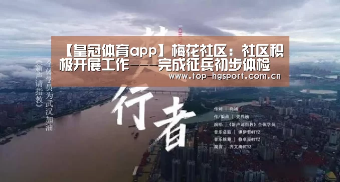 【皇冠体育app】梅花社区:社区积极开展工作---完成征兵初步体检(图1) 皇冠体育app