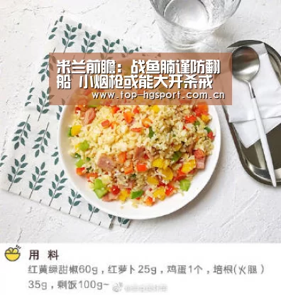 米兰前瞻:战鱼腩谨防翻船 小烟枪或能大开杀戒“皇冠体育app”(图2) 皇冠体育网址
