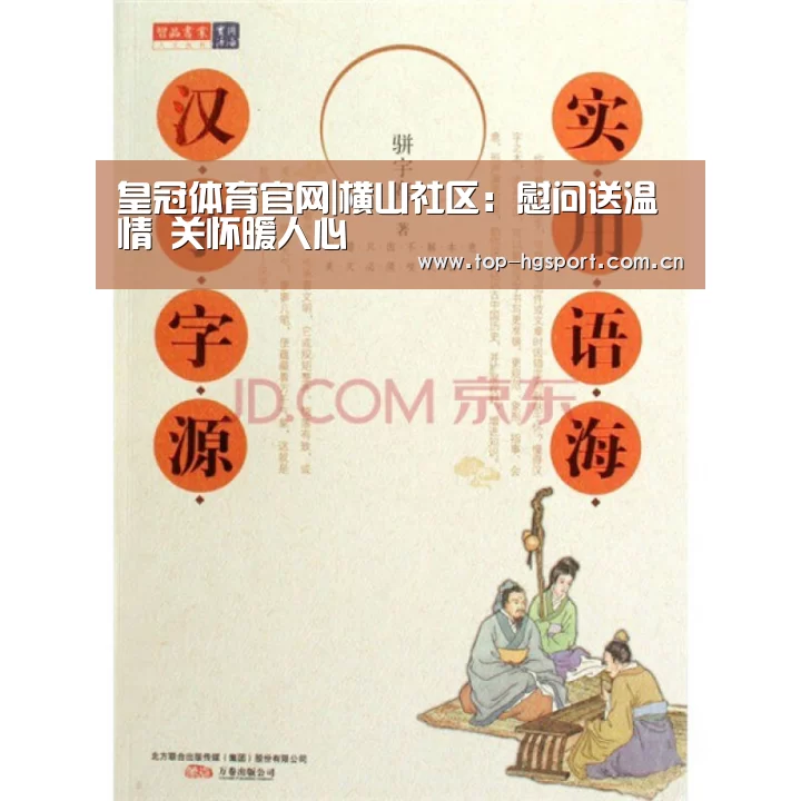 皇冠体育官网|横山社区:慰问送温情 关怀暖人心(图2) 皇冠体育官网