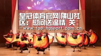 皇冠体育官网|横山社区:慰问送温情 关怀暖人心(图3) 皇冠体育网址