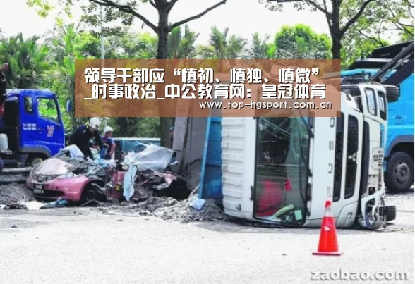 领导干部应“慎初、慎独、慎微”_时事政治_中公教育网:皇冠体育app(图1) 皇冠入口