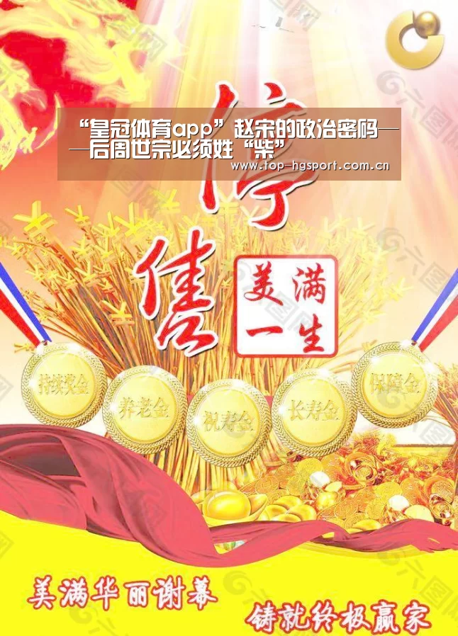 “皇冠体育app”赵宋的政治密码——后周世宗必须姓“柴”(图1) 皇冠体育app