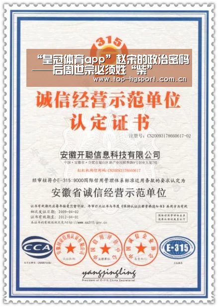 “皇冠体育app”赵宋的政治密码——后周世宗必须姓“柴”(图3) 皇冠入口