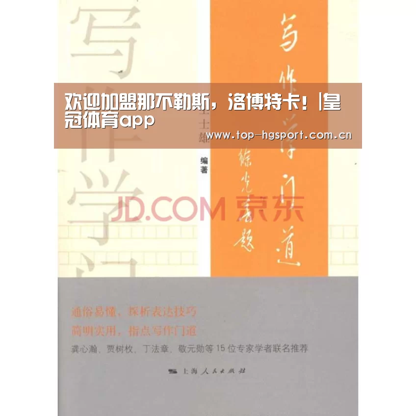 欢迎加盟那不勒斯,洛博特卡!|皇冠体育app(图3) 皇冠体育官网