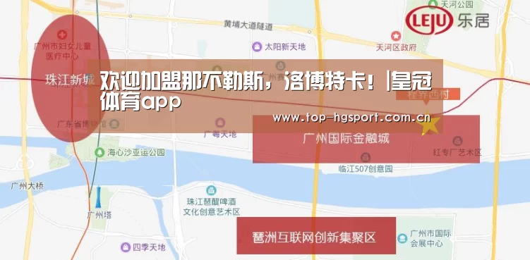 欢迎加盟那不勒斯,洛博特卡!|皇冠体育app(图1) 皇冠入口