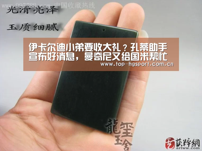伊卡尔迪小弟要收大礼?孔蒂助手宣布好消息,曼奇尼又给国米帮忙“皇冠体育官网”(图2) 皇冠体育app