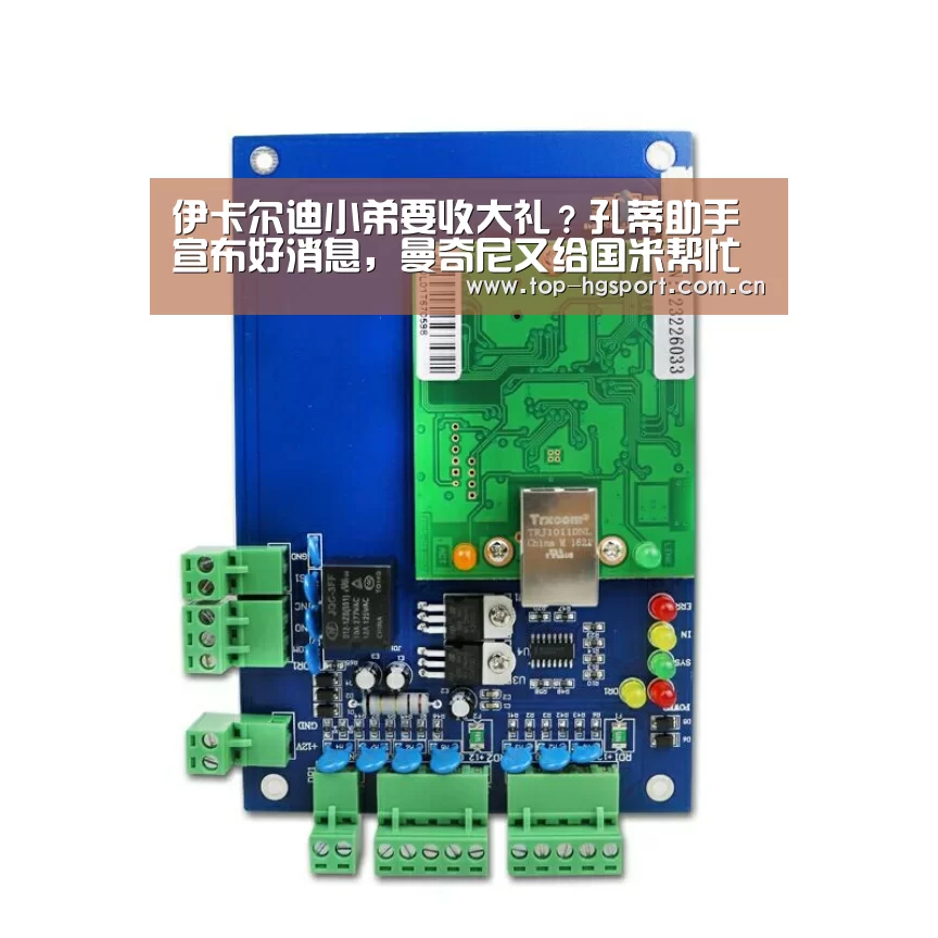 伊卡尔迪小弟要收大礼?孔蒂助手宣布好消息,曼奇尼又给国米帮忙“皇冠体育官网”(图1) 皇冠体育官网
