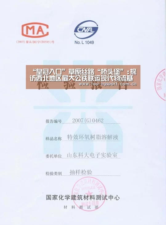 “皇冠入口”草原丝路“桥头堡”:探访西北地区最大公铁联运现代物流基地(图2) 皇冠体育网址