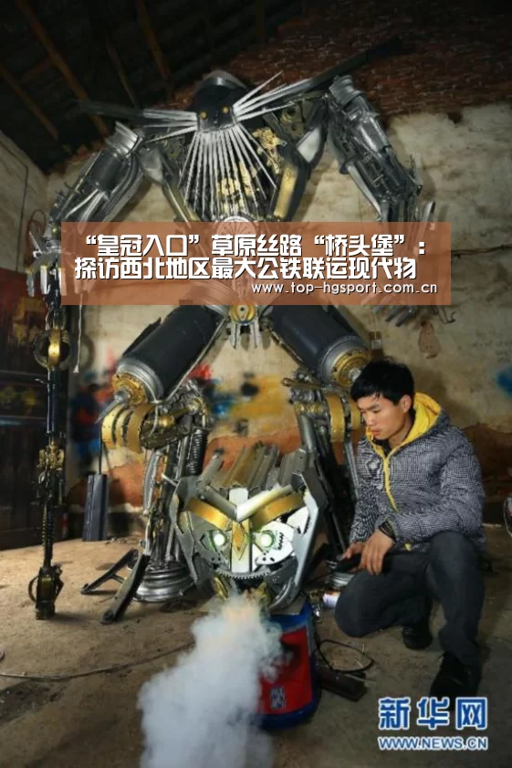 “皇冠入口”草原丝路“桥头堡”:探访西北地区最大公铁联运现代物流基地(图4) 皇冠体育官网