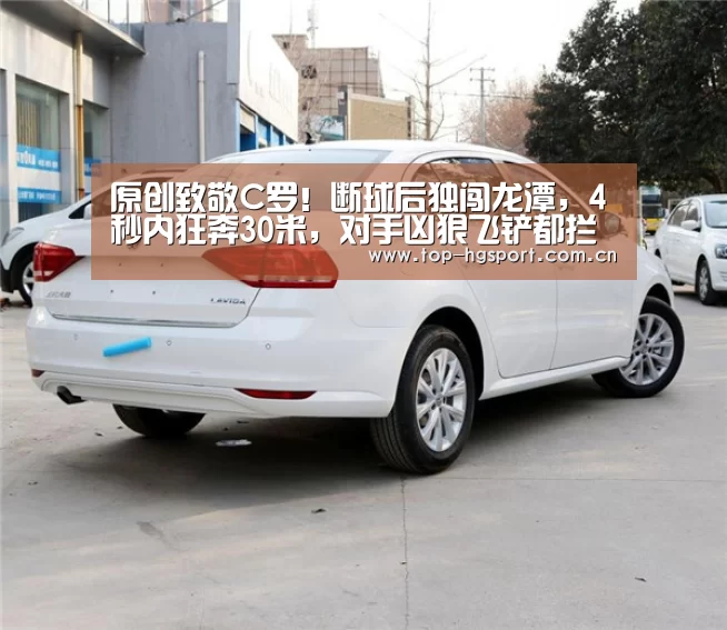 原创致敬C罗!断球后独闯龙潭,4秒内狂奔30米,对手凶狠飞铲都拦不住-皇冠体育官网(图3) 皇冠体育官网