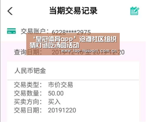 ‘皇冠体育app’沧滩社区组织猜灯谜吃汤圆活动(图1) 皇冠体育app