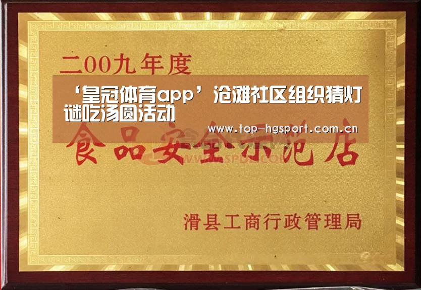‘皇冠体育app’沧滩社区组织猜灯谜吃汤圆活动(图2) 皇冠体育网址