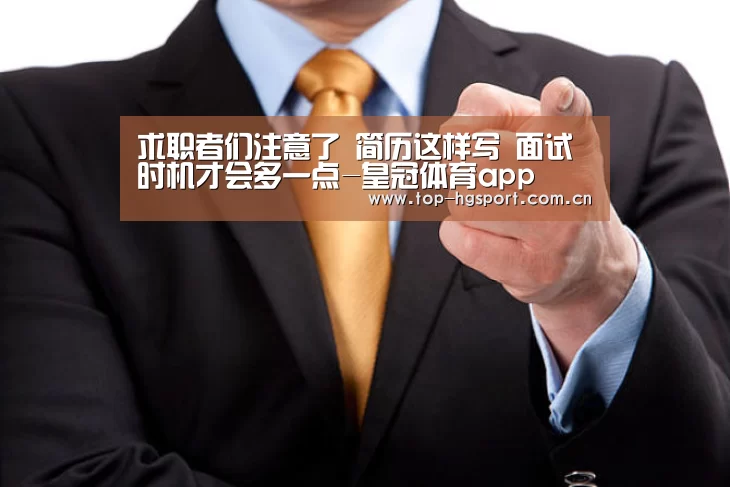 求职者们注意了 简历这样写 面试时机才会多一点-皇冠体育app(图2) 皇冠体育网址