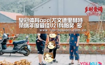皇冠体育app|尤文德里赫特荣膺年度最佳U21科帕奖 多特桑乔排第2(图2) 皇冠体育app