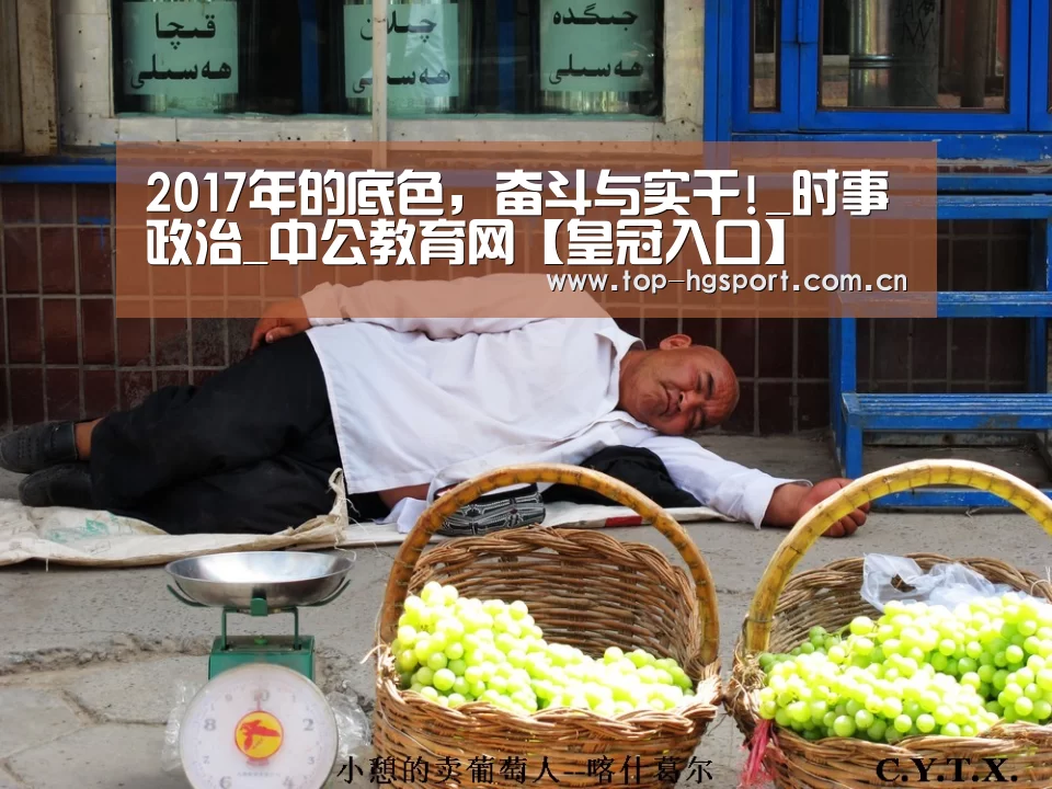 2017年的底色,奋斗与实干!_时事政治_中公教育网【皇冠入口】(图1) 皇冠体育网址