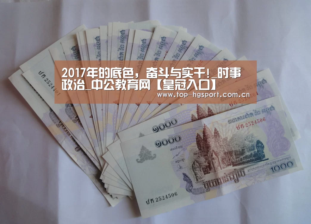 2017年的底色,奋斗与实干!_时事政治_中公教育网【皇冠入口】(图3) 皇冠体育app