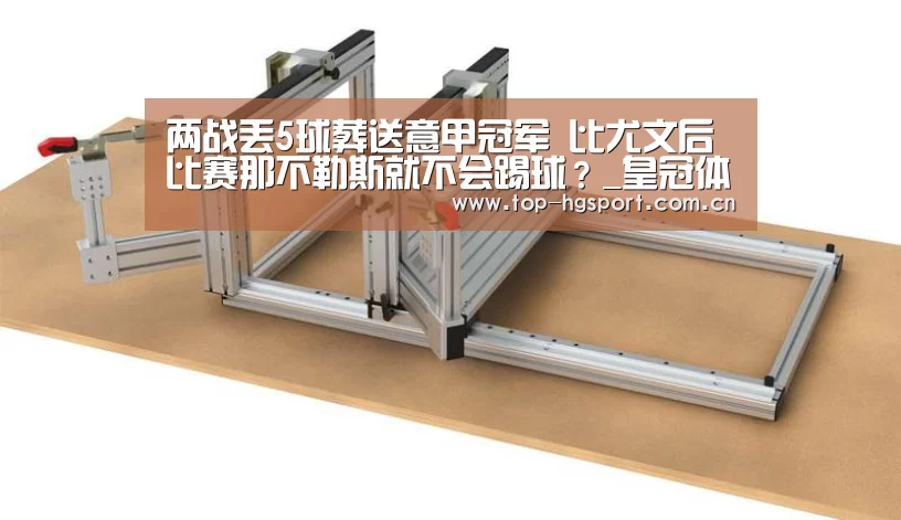 两战丢5球葬送意甲冠军 比尤文后比赛那不勒斯就不会踢球?_皇冠体育官网(图1) 皇冠体育官网
