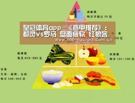 皇冠体育app-《意甲推荐》:都灵vs罗马 盘面疲软 红狼客场毫无胜算!(图1) 皇冠体育官网