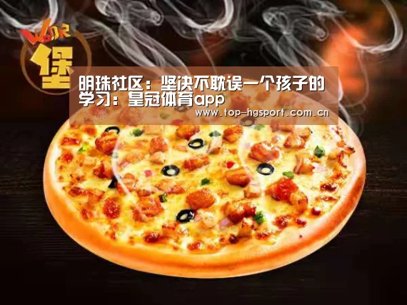 明珠社区:坚决不耽误一个孩子的学习:皇冠体育app(图1) 皇冠入口