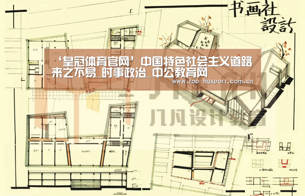 ‘皇冠体育官网’中国特色社会主义道路来之不易_时事政治_中公教育网(图2) 皇冠体育网址